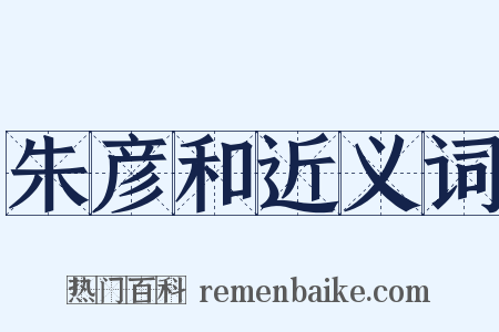 朱彦和近义词是什么意思的图片